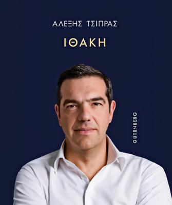 Τσίπρας, Ιθάκη