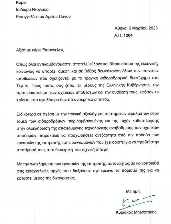 Επιστολή Μητσοτάκη σε Ντογιάκο