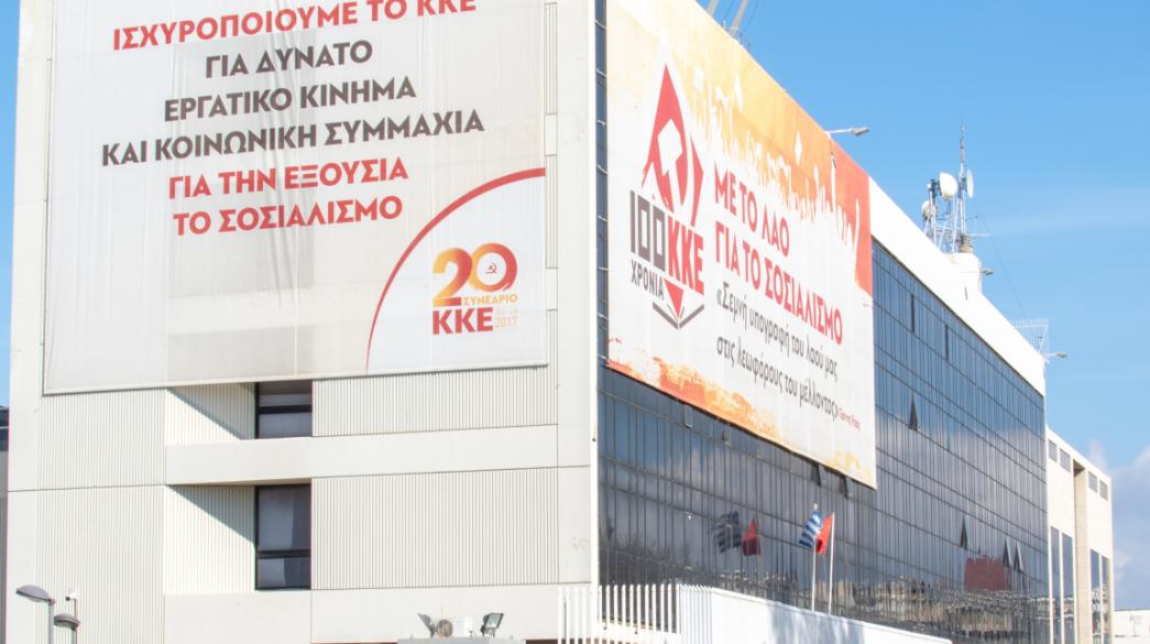 Κτίριο ΚΚΕ Περισσός