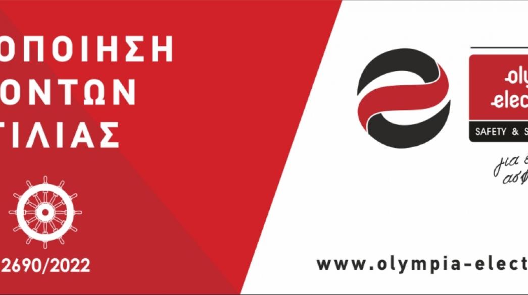 Olympia Electronics Έλαβε πιστοποίηση για τα προϊόντα Marine