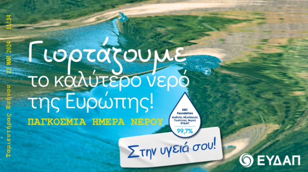 ΕΥΔΑΠ ΠΗΝ 2024 ΔΤ ΚΤΧ