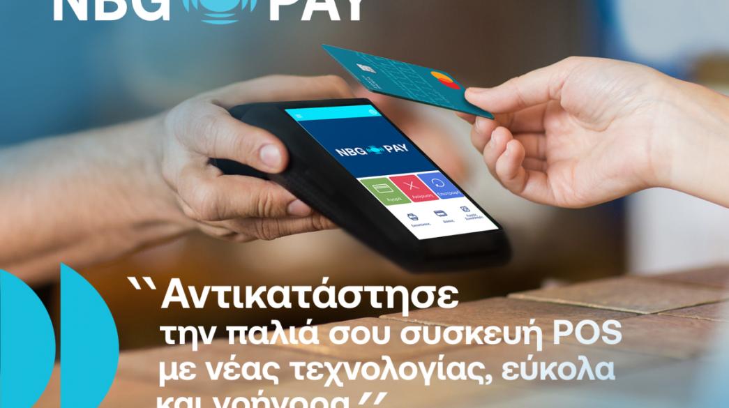 NBG Pay_Αντικατάσταση POS