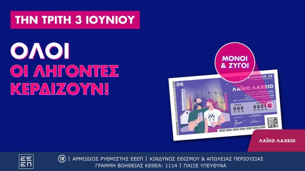 Λαικό Λαχείο