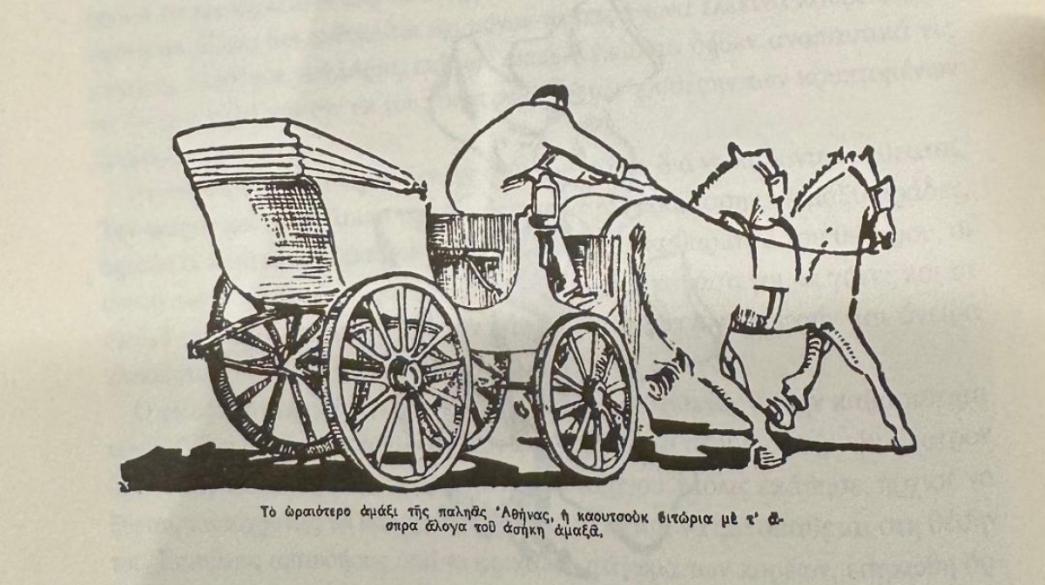 Άμαξα στην Αθήνα