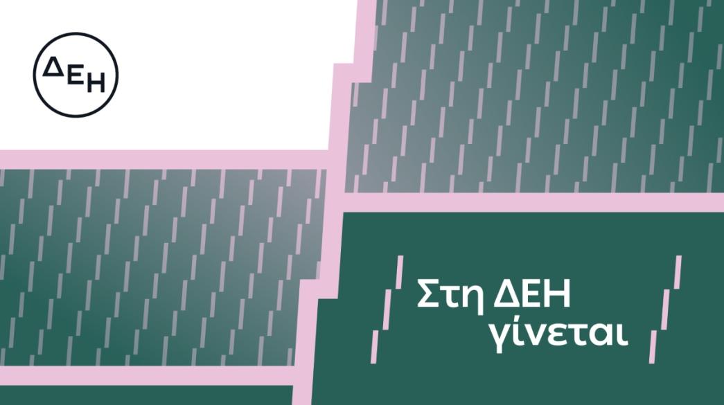 Διαφήμιση της ΔΕΗ