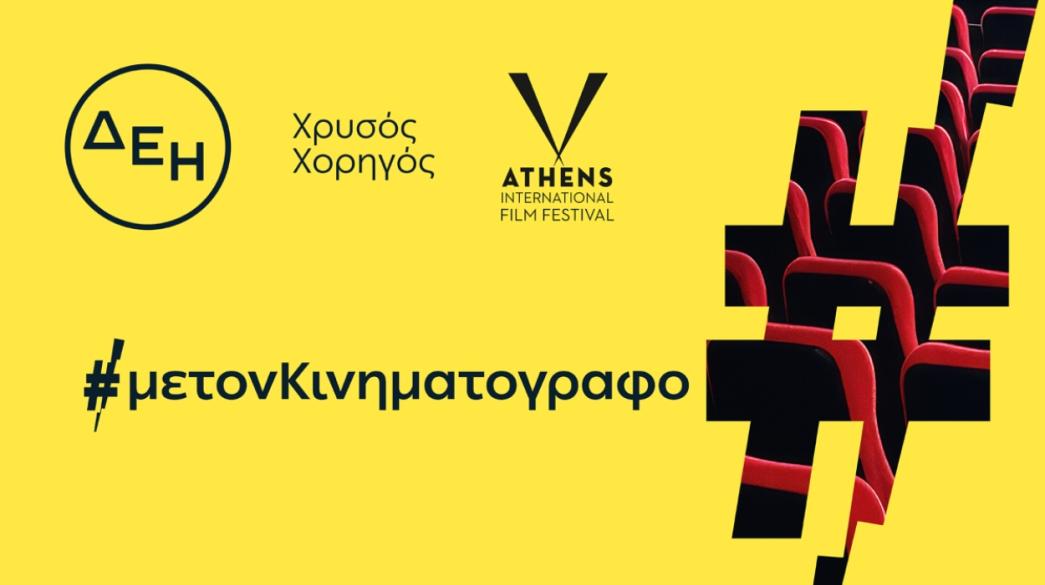 ΔΕΗ - Νύχτες Πρεμιέρας