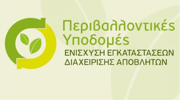 Περιβαλλοντικές Υποδομές λογότυπο