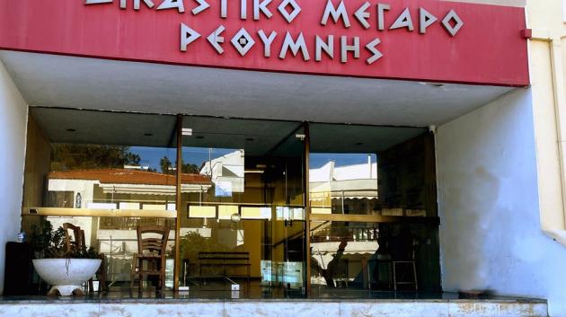 Δικαστικό Μέγαρο Ρεθύμνου