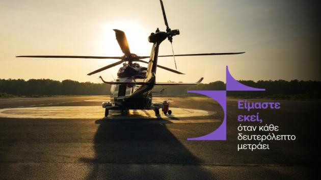 Ελικόπτερο σε εφημερία