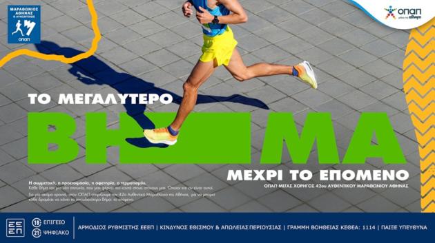 ΟΠΑΠ και Μαραθώνιος