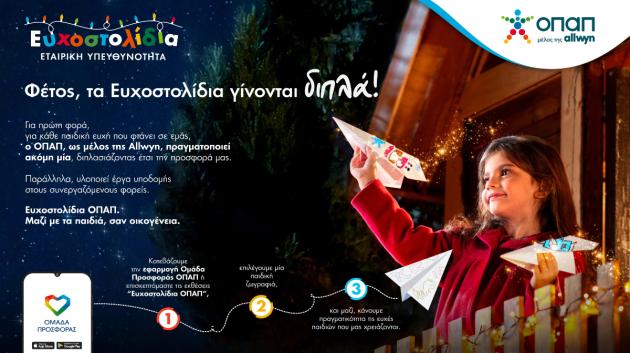 ΟΠΑΠ εκδήλωση για τα Χριστούγεννα