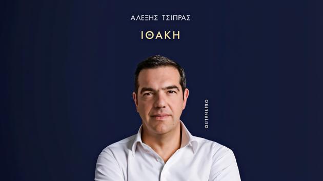 Τσίπρας, Ιθάκη