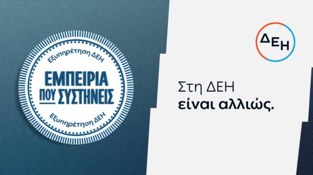 Εξυπηρέτηση ΔΕΗ