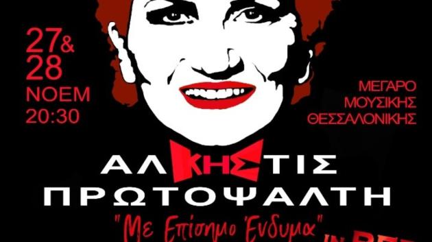 Άλκηστις Πρωτοψάλτη