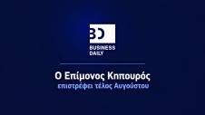 Επίμονος Κηπουρός απουσία