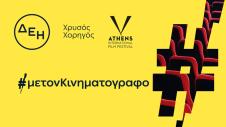 ΔΕΗ - Νύχτες Πρεμιέρας