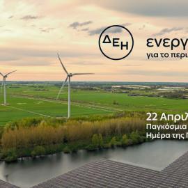 Όμιλος ΔΕΗ διαφημιστικό