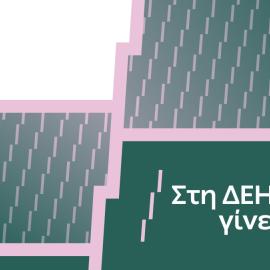 Διαφήμιση της ΔΕΗ