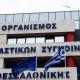 Κτίριο ΟΑΣΘ Θεσσαλονίκης