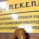 ΟΠΕΚΕΠΕ